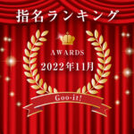 指名ランキング：2022年11月