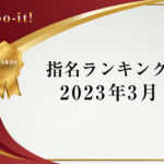 指名ランキング：2023年3月