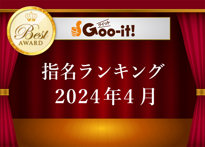 指名ランキング2024年4月