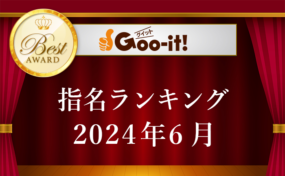 指名ランキング2024年6月