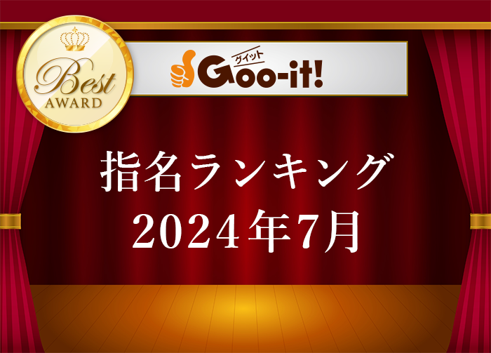 指名ランキング2024年7月