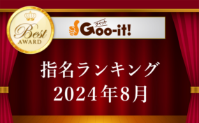 指名ランキング2024年8月