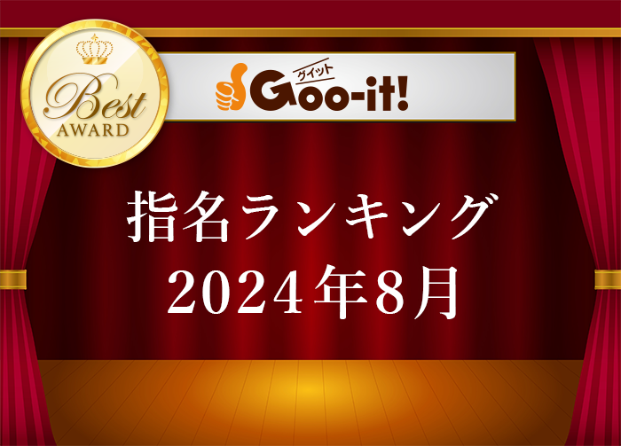 指名ランキング2024年8月