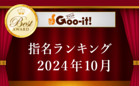 指名ランキング2024年10月