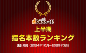 Goo-it! 上半期指名本数ランキング2024-2025