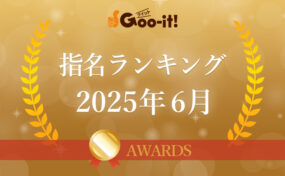 指名ランキング2025年6月