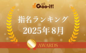 指名ランキング2025年8月