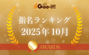 指名ランキング2025年10月