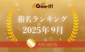 指名ランキング2025年9月