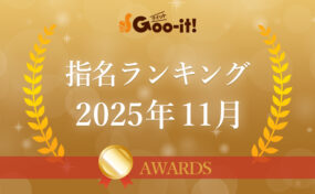 指名ランキング2025年11月