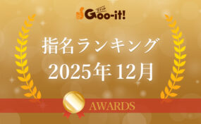 指名ランキング2025年12月