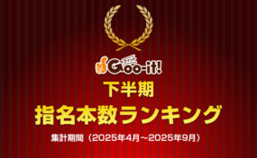 Goo-it! 下半期　指名本数ランキング