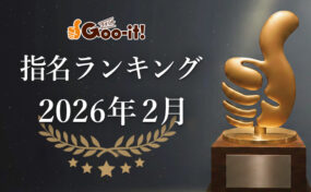 Goo-it! 指名ランキング 2026年2月