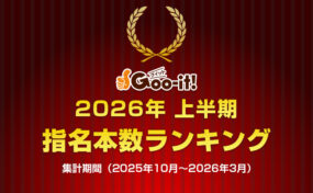 Goo-it! 2026年上半期　指名本数ランキング