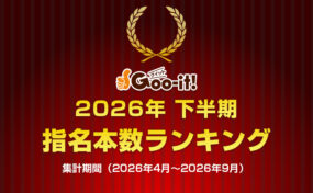 Goo-it! 2026年下半期　指名本数ランキング